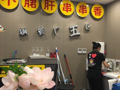 -钢管厂五区小郡肝火锅串串 Chuan Chuan hot pot