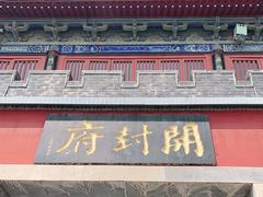 -开封府