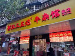 -江三王记牛杂馆(总店)