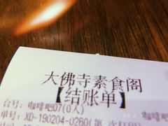 -大佛寺高级素食自助餐厅