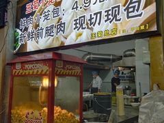 -王菊美食街·王菊面馆(总店)