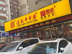 门面-袁记串串香(西安路店)