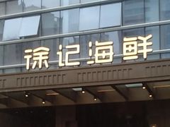 -徐记海鲜·宴会(大唐西市|丰庆店)
