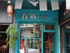 -猫咪博物馆(顶澳仔猫街店)