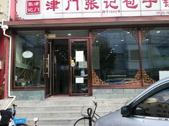 门面-津门张记包子铺(华昌道店)