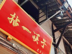 门面-拈一筷子·宜宾江湖菜(十一街店)