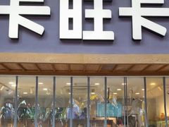 -卡旺卡(芜湖步行街一店)
