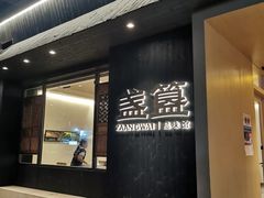 -盏簋品味馆(沙溪店)