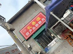 门面-长香源葫芦头梆梆肉(开通巷店)