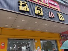 -荔园小馆(园岭新村二期店)