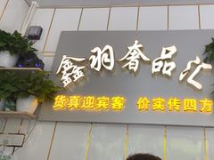 -鑫羽黄金首饰奢侈品回收鉴定