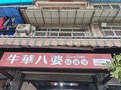 -牛华八婆麻辣烫(起源店)