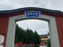 -雪峰寺