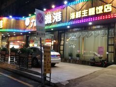 门面-九號渔港·蒸汽海鲜·粤菜茶点(八卦岭店)