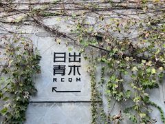 -日出青木