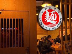 -日出拉面(望京店)