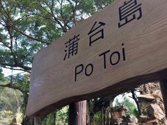 -蒲台岛