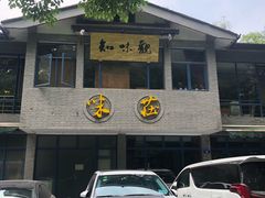门面-知味观·味庄(杨公堤店)
