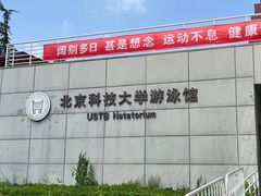 -北京科技大学游泳馆