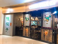 门面-陈傻子餐厅(世纪都会店)