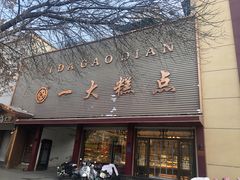-一大糕点(纬六路店)