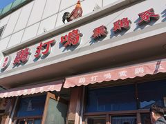 门面-鸡打鸣熏鸡系列(总店)