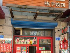 -妙味当棋子烧饼(凤凰世嘉店)
