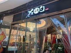 -大铁勺新津菜(中北永旺店)