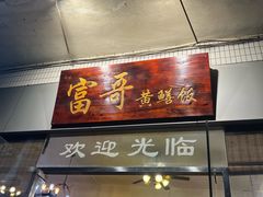 -富哥食店