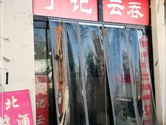 门面-海清宁记大馅云吞