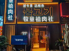 -牧童禧肉社·韩国炭火烤肉店(中粮祥云小镇店)
