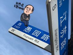 -鲍师傅糕点(江苏路店)