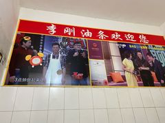 -李刚油条