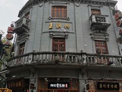 -皇饭儿·王润兴酒楼(河坊街店)
