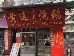 门面-黄连大头华烧鹅店(大良店)