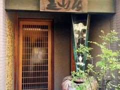 -みかわ是山居