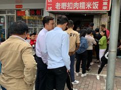 -老嘢扣肉糯米饭(云亭街店)