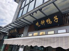 门面-钟鸭子·非物质文化遗产(观景路店)