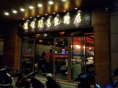 门面-姐妹临高乳猪店(海垦路店)
