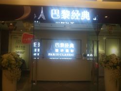 -巴黎经典婚纱摄影PARISSIC