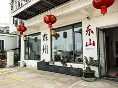 -美味之家·湖景农家乐(太湖东山店)