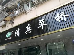 门面-草桥清真牛肉锅贴扁食店