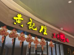 门面-黄记煌三汁焖锅(龙湖U城店)