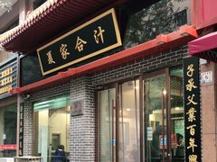 门面-夏家合汁(天润花园小区店)
