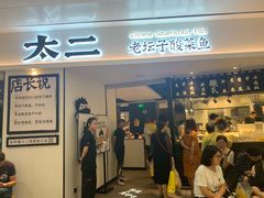 门面-太二酸菜鱼(福州泰禾店)