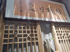 -八珍手工水饺·妈妈的爱(传芳巷店)