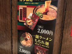 -一蘭拉面(新宿中央东口店)