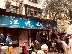 门面-汪家馄饨(集庆路店)