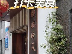 -乾隆美食·本帮菜(黄河路店)