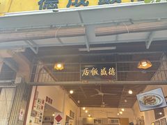 -德成饭店